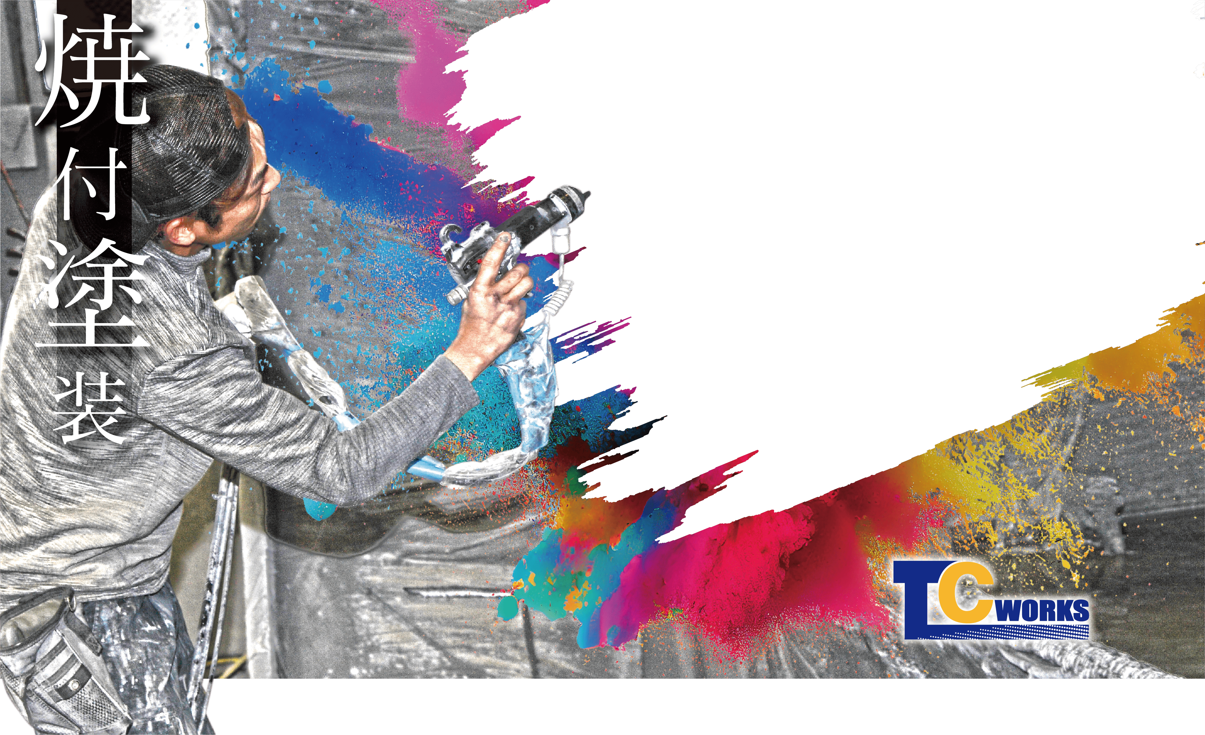 焼付塗装・メラミン塗装・アクリル塗装・粉体塗装 TCワークス