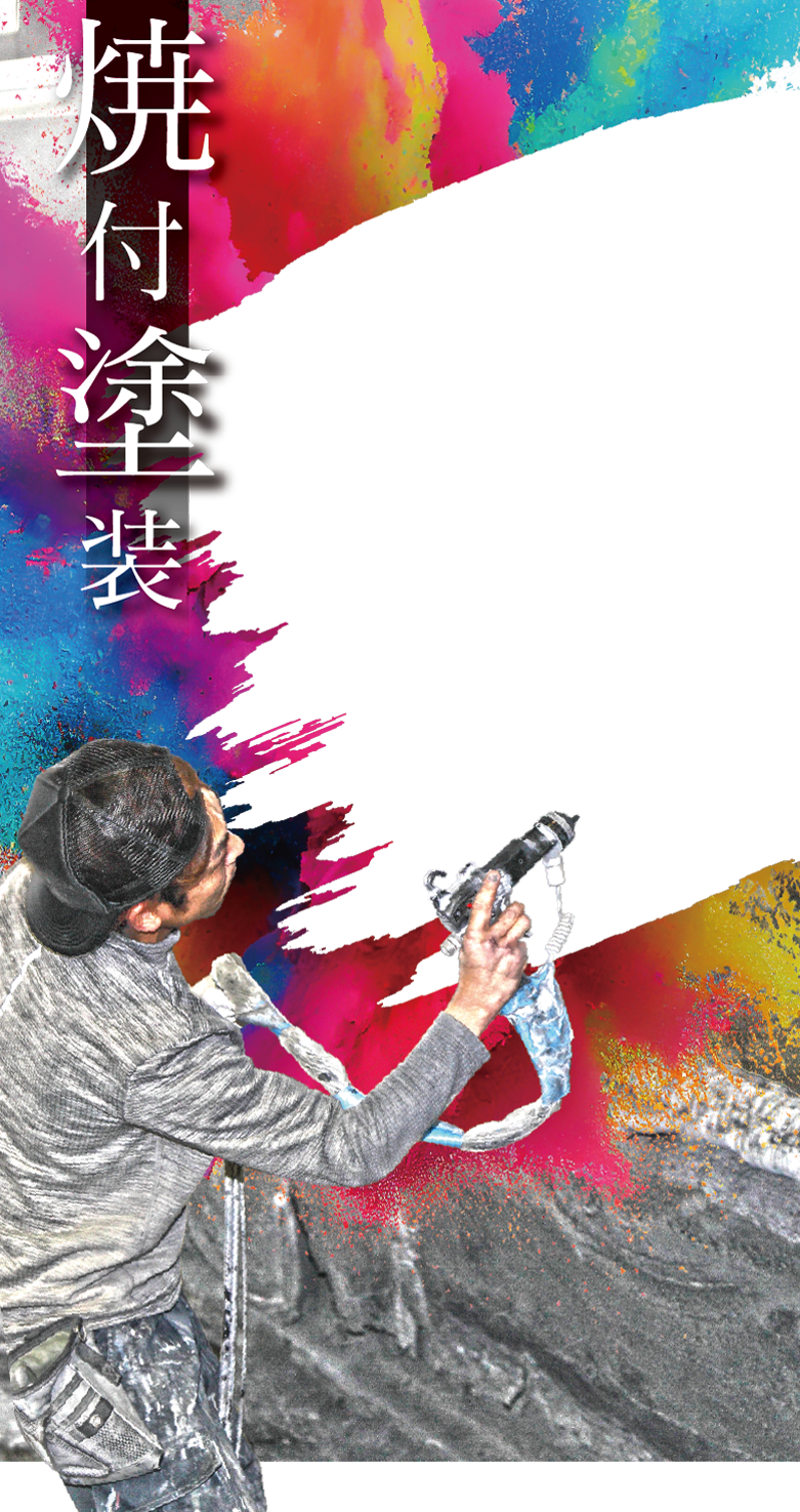 焼付塗装・メラミン塗装・アクリル塗装・粉体塗装 TCワークス